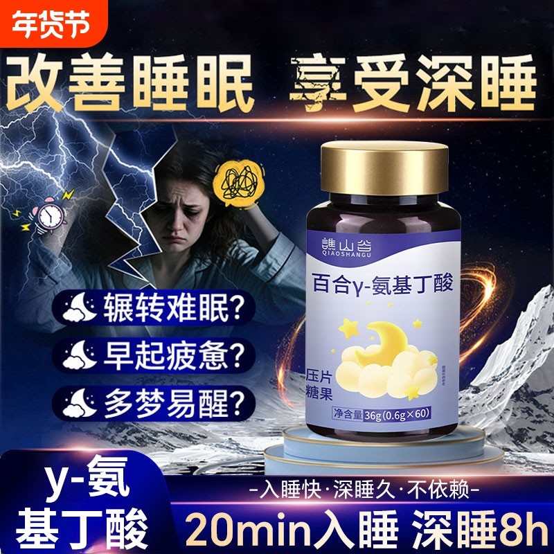 谯山谷官方正品百合y-氨基丁酸优质好眠减压舒缓片旗舰店助眠糖XT