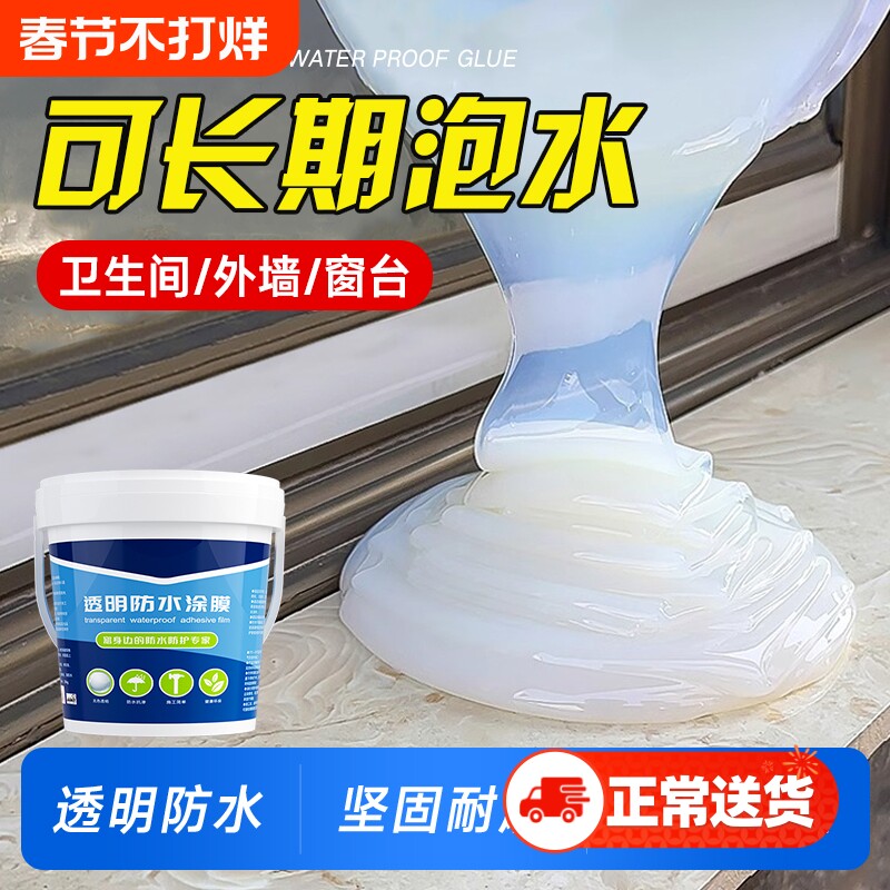 透明防水胶卫生间补漏材料屋顶漏水堵漏王瓷砖外墙防水涂料窗户
