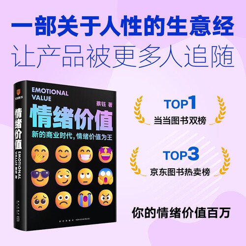 情绪价值 蔡钰 新的商业时代 情绪价值为王/让你的产品在同质化时代杀出重围商务文案营销实战高情商沟通品牌打造提升沟通畅销书