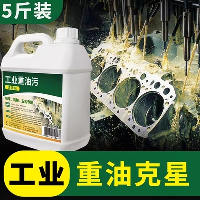 重油污清洁剂工业油污专用去油渍