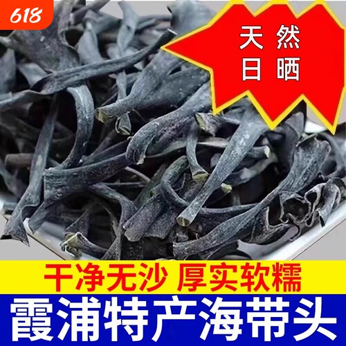 正宗福建霞浦海带头干货特厚级海带根海带海产品海带丝日晒厚实
