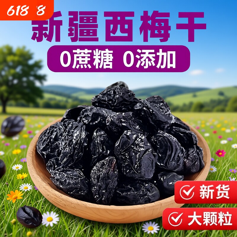 新疆西梅干无添加零食特产乌梅子水果好吃大西梅酸甜孕妈优质风干
