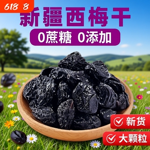 新疆西梅干无添加零食特产乌梅子水果好吃大西梅酸甜孕妈优质风干