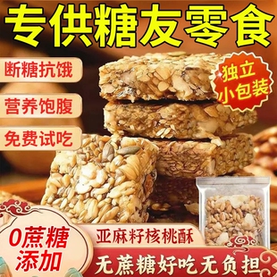 亚麻籽核桃酥无加蔗糖糕点坚果花生仁代餐零食健康核桃仁手工糖友