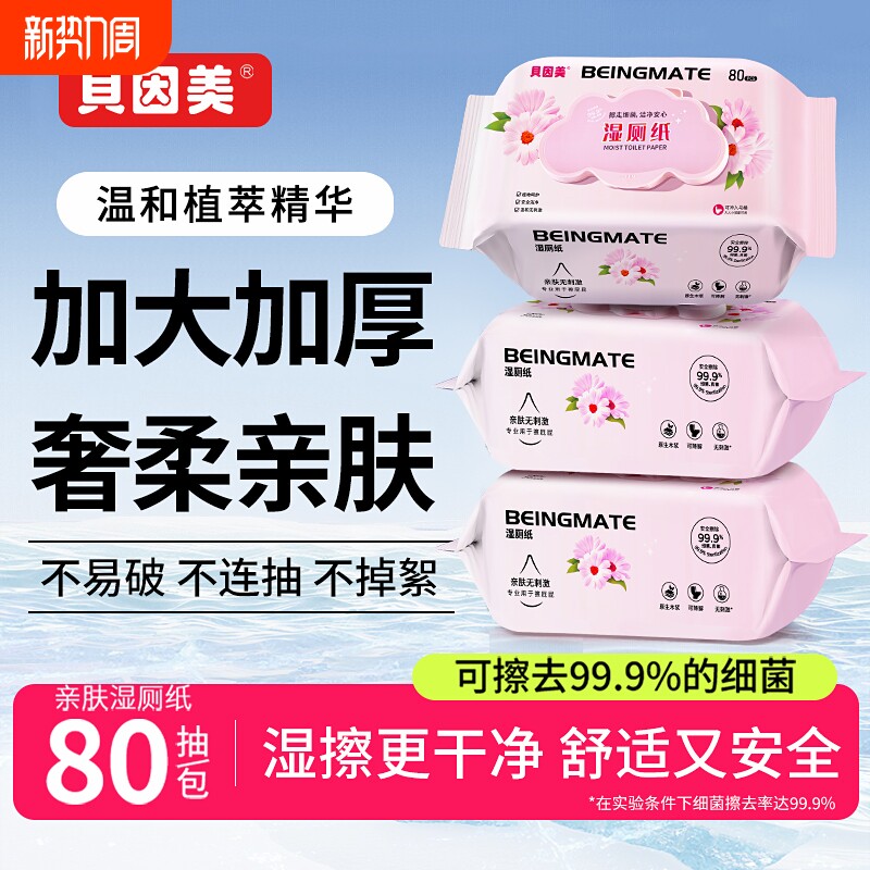 贝因美湿厕纸80抽家庭装温和亲肤可用湿巾纸清洁可擦原生孕期木浆