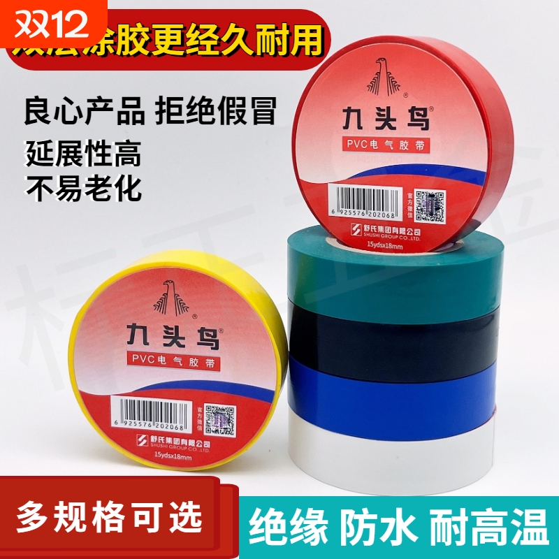 九头鸟电工胶布绝缘防水阻燃胶布