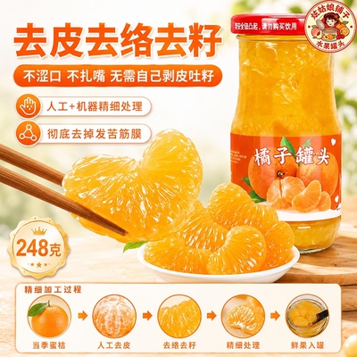 【开盖即食】新鲜橘子罐头248g整箱烘焙水果罐头糖水零食六罐批发