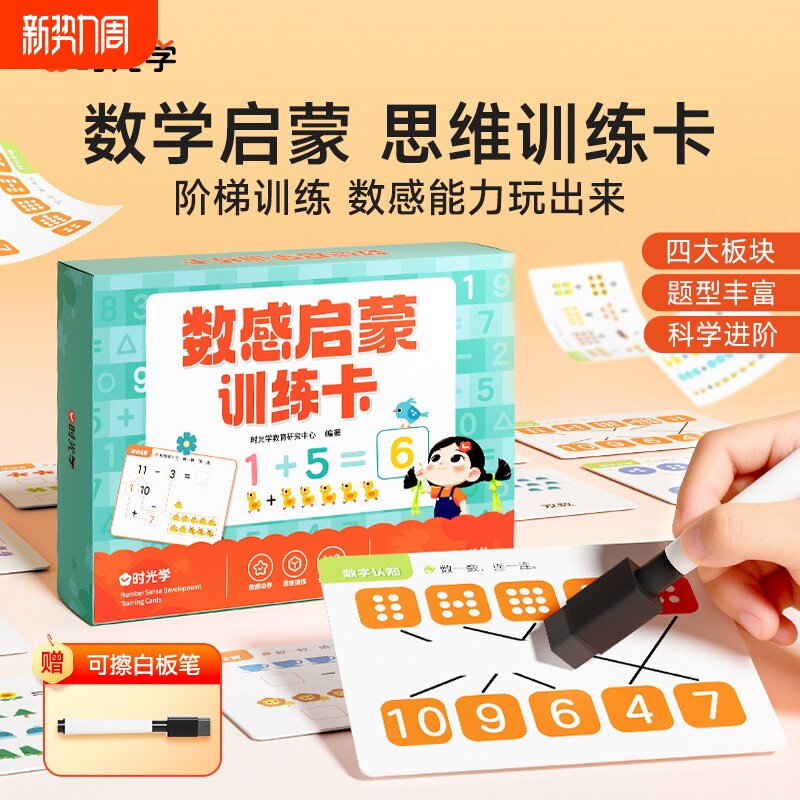 【时光学】儿童幼小衔接小学生数感启蒙教具专注力数学启蒙思维训练游