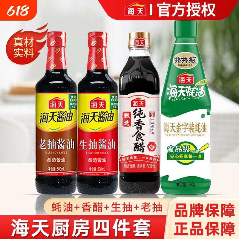 海天调味料组合套装生抽老抽酱油料酒蚝油四件套调味品厨房海鲜