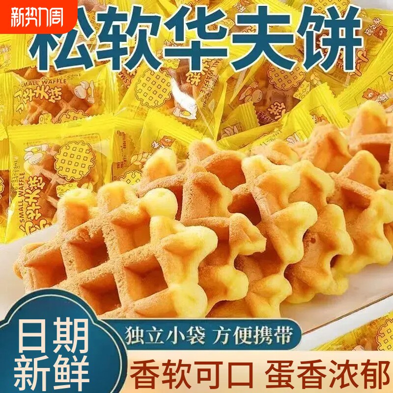 华夫饼面包糕点宿舍早餐代餐休闲解馋小零食巧克力鸡蛋奶香年货