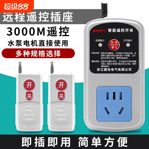 家用水泵电机远程遥控插座