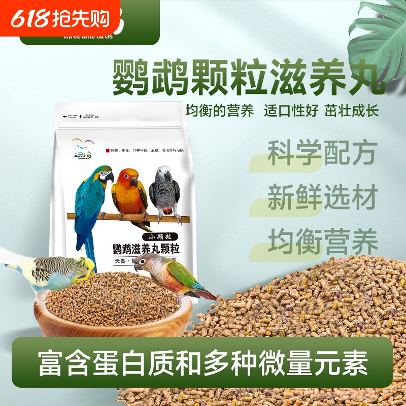 滋养丸鹦鹉饲料鸟食金刚葵花和尚灰机玄凤牡丹虎皮颗粒粮小颗粒