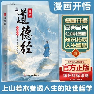 【抖音同款】漫画道德经 彩绘版漫画版官方正版参透人生的处事哲学在纷繁的世界里活得通透 培养人生观练出豁达好气度 现货速发