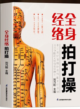 赠视频全身经络拍打操中医经络拍打书人体疏通穴位敲打技巧对症取穴按摩大全养生秘诀拉筋治病书籍图解推拿健康智慧针灸从头