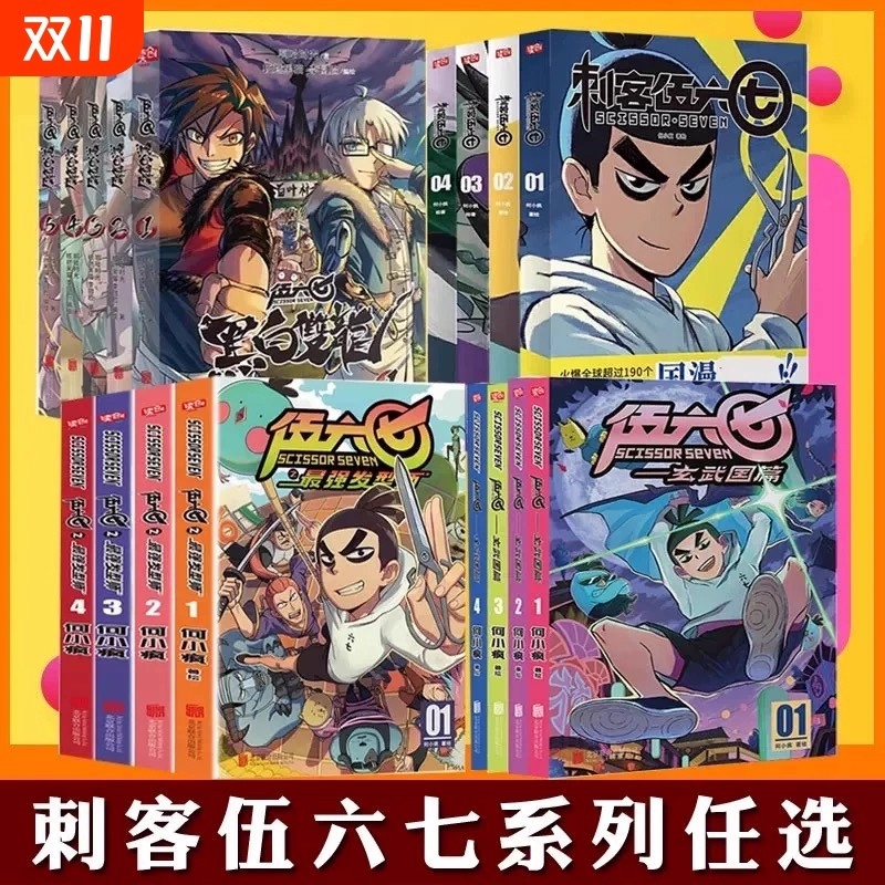 刺客伍六七漫画书第一季+第二季 伍陆柒国漫五六七567的动漫书籍书本之黑白双龙玄武国