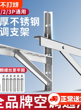 加厚304不锈钢挂空调外机支架适用美的格力海尔等通用1.5/2/3P匹