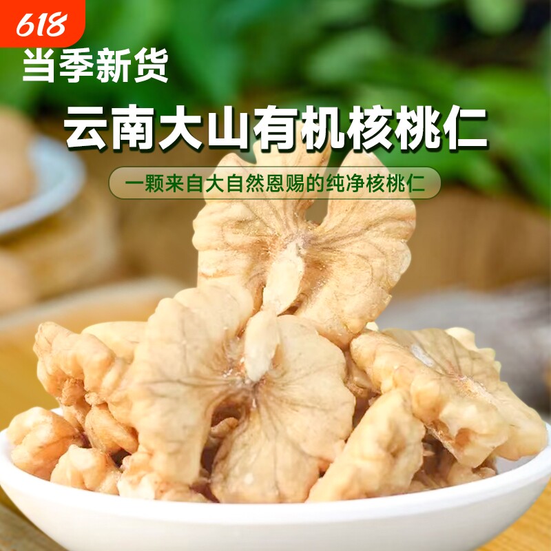 云南纯有机核桃仁果肉孕妇坚果零食新货250g休闲原味薄皮云谷袋装