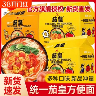 统一茄皇方便面泡面番茄鸡蛋牛肉袋装速食拉面肉酱拌面意式不辣