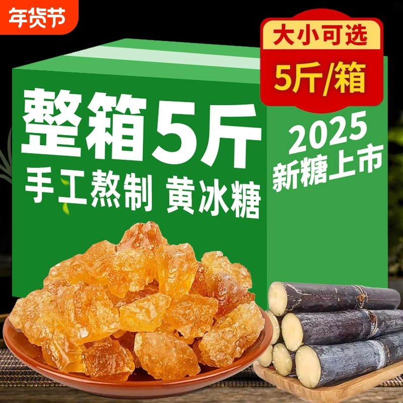 云南老黄冰糖纯甘蔗手工熬制优级土冰糖块无添加罐装袋装8斤批发