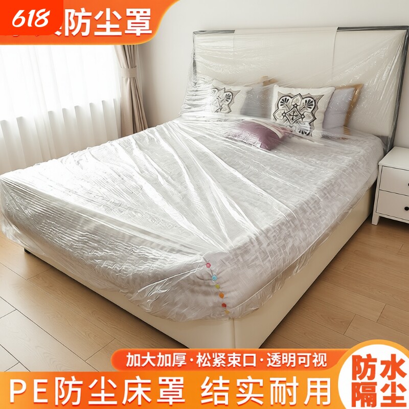 一次性防尘罩床罩沙发家具保护罩装修塑料防尘袋束口遮灰全包灰尘