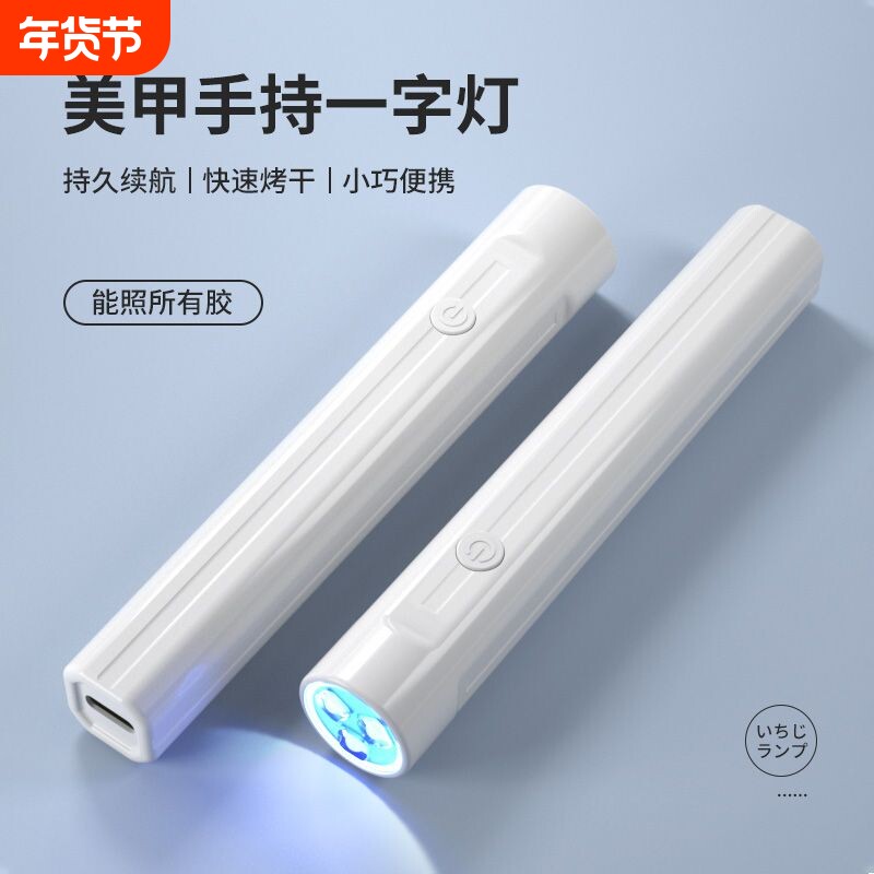 手持美甲一字灯小型美甲灯聚光款速干迷你甲片烤灯打磨工具大灯