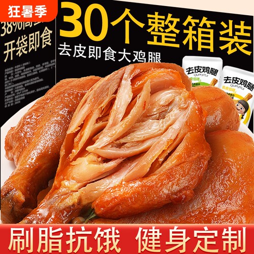 去皮鸡腿开袋即食非鸡胸肉减低健身代餐主食肥鸡肉零食饱腹脂食品