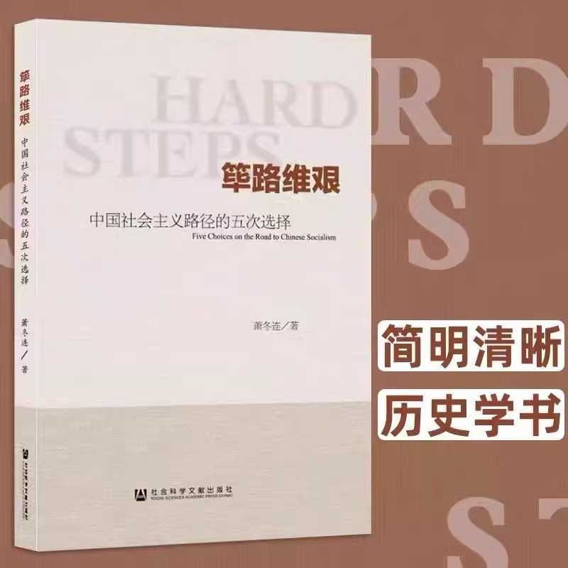 正版库存全新 筚路维艰 中国社会主义路径的五次选择 萧冬连  社会科学文献出版社