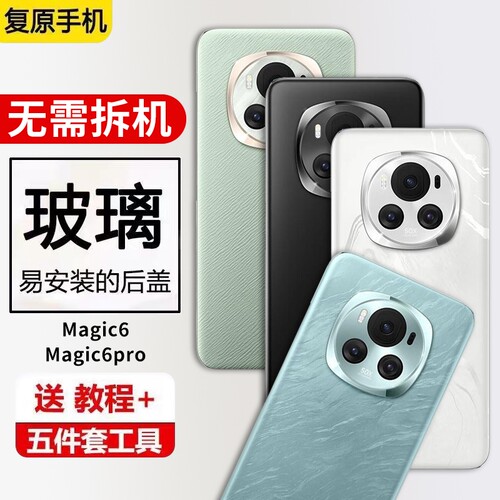 适用荣耀Magic6后盖魔术6玻璃手机后壳Magic6Pro电池盖背屏替换维修外壳后屏背板