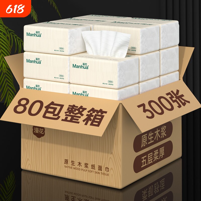 漫花抽纸整箱批发小包纸巾餐巾纸家用实惠装卫生纸抽学生宿舍厕纸