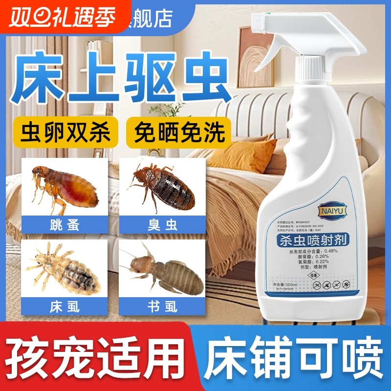 杀虫剂床上专用药家用室内非无毒除虫神器驱虫臭虫药床虱喷雾除螨