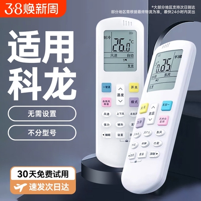 无需设置】kelon科龙空调遥控器