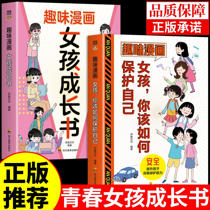 抖音同款】全套2册 女孩你该如何保护自己，趣味漫画青春期成长书育