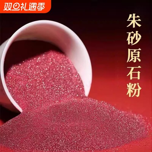 紫金砂朱砂粉高纯度护身符原矿