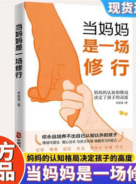 官方正版当妈妈是一场修行正版当妈是一种的认知格局决定孩子的高度唤醒学习内驱力父母成长育儿情绪