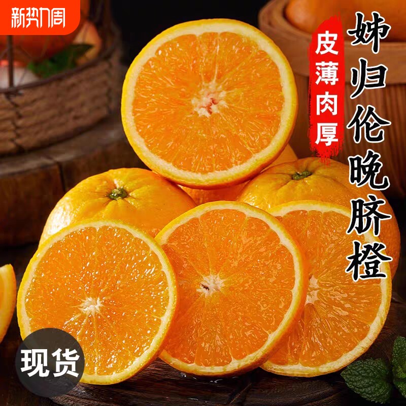 秭归伦晚脐橙正宗新鲜现摘当季时令孕妇水果橙子整箱手剥甜橙大果