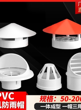 透气帽PVC防雨帽110 160屋顶外墙油烟机排气风帽罩出风口75通风口