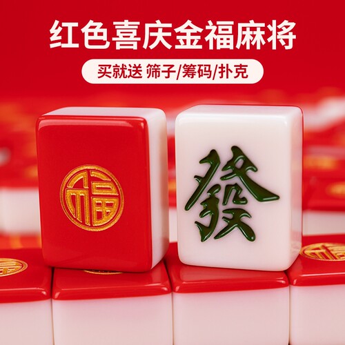 大红色家用麻将新年结婚聚会礼物