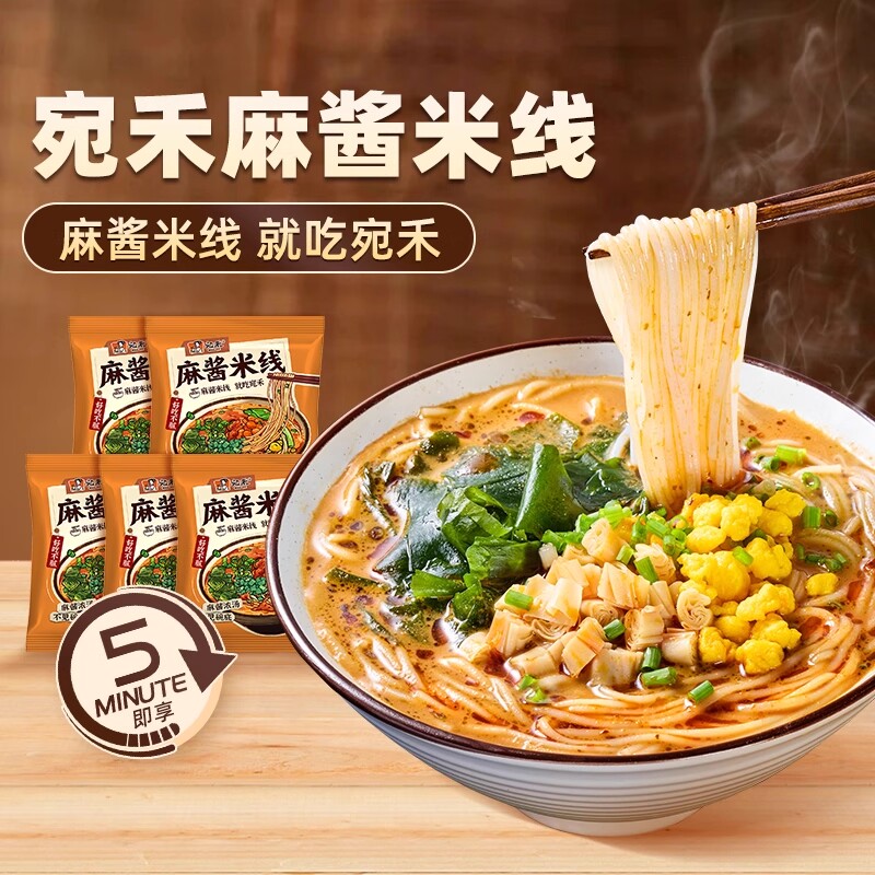 宛禾麻酱米线方便粉丝速食肥汁家庭特惠可冲泡袋装夜宵非油炸米粉