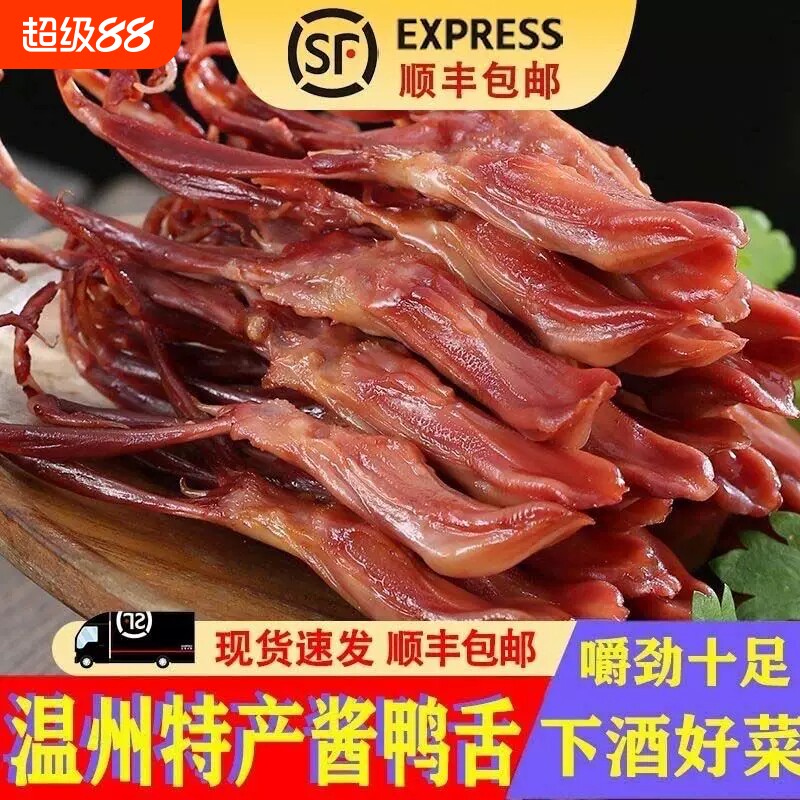 温州特产新鲜酱鸭舌头生大条500克冷盘腊鸭舌散装年货蒸熟冷冻