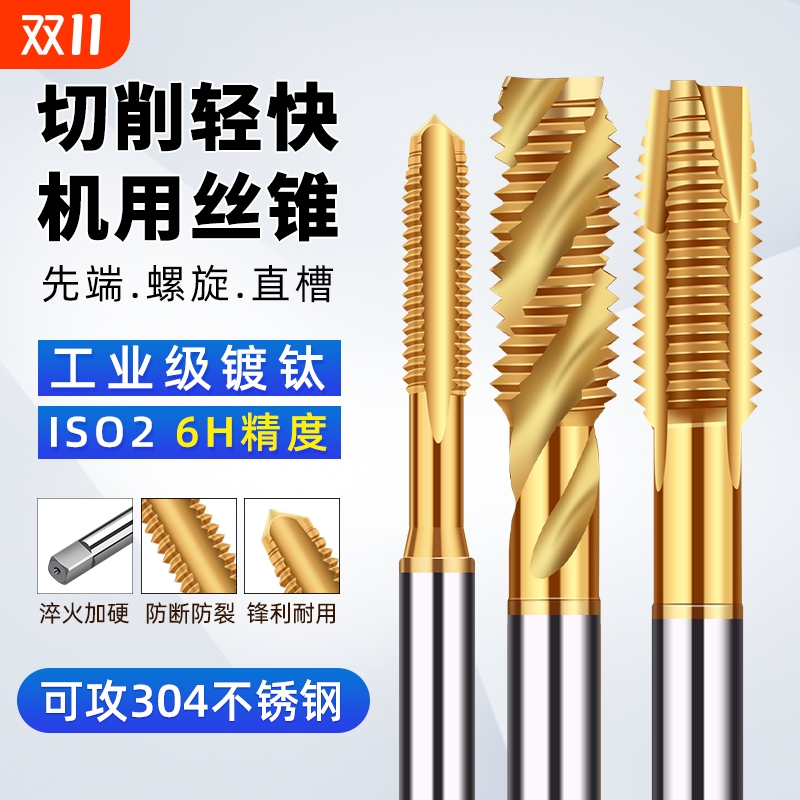 镀钛机用丝锥螺旋先端直槽6542含钴丝攻不锈钢专用攻牙攻螺纹