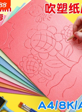 吹塑纸a4板画套装美术折纸小学生彩色工具装饰纸4k8k16k版画4开a3手工纸儿童加厚DIY板画材料4mm剪纸幼儿园