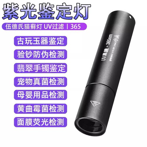 紫光灯鉴定专用365照玉石翡翠藓