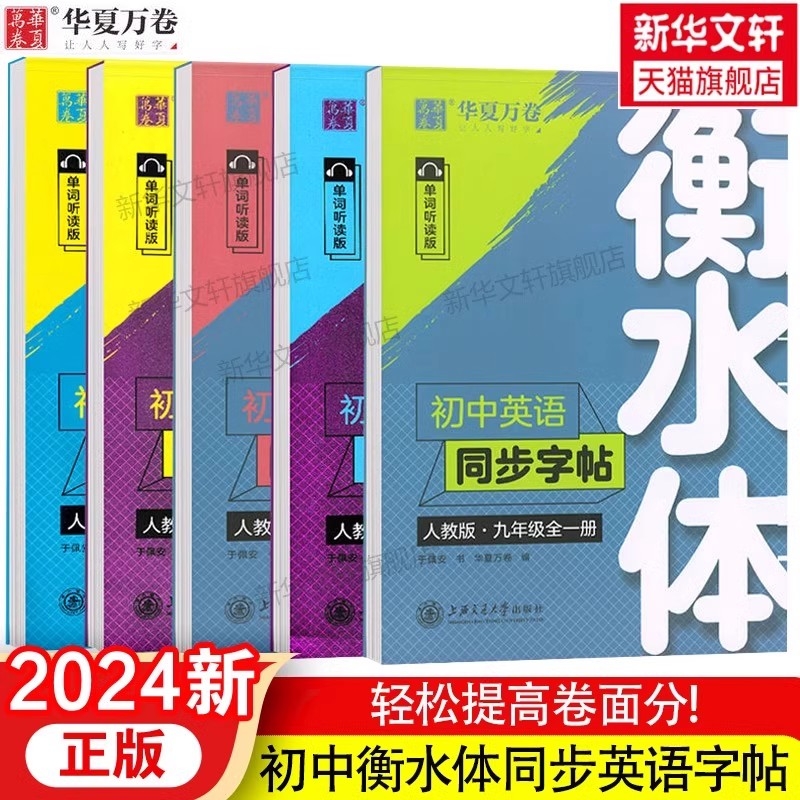 华夏万卷衡水体英语字帖七年级下