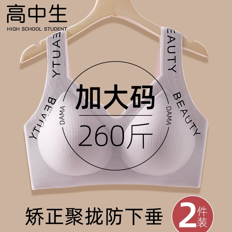 高中大学生胖ｍｍ260大码内衣大胸显小聚拢防下垂文胸背心式肩带