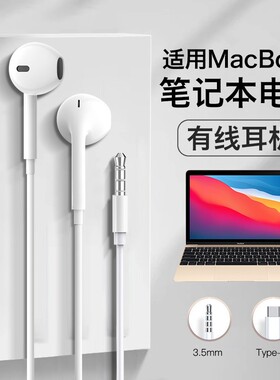 原装正品适用苹果笔记本耳机有线macbookairpro电脑mac通话入耳式