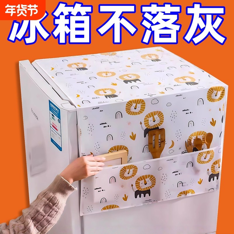 家用冰箱防尘罩多功能盖布PEVA防水防油冰箱罩盖巾居家布艺防尘袋