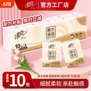清风手帕纸原木纯品3层8张10包条装家用实惠装宿舍小包手帕纸纸巾