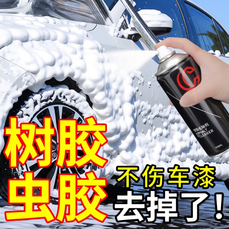 汽车洗车液漆面强力去污泡沫清洁用品鸟粪树脂树胶虫胶去除清洗剂