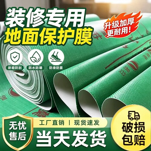 全网比价装修地面地板砖保护膜