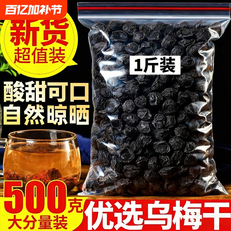 乌梅中药材特级乌梅干药用无糖原味泡水烟熏大乌梅酸梅汤原材料